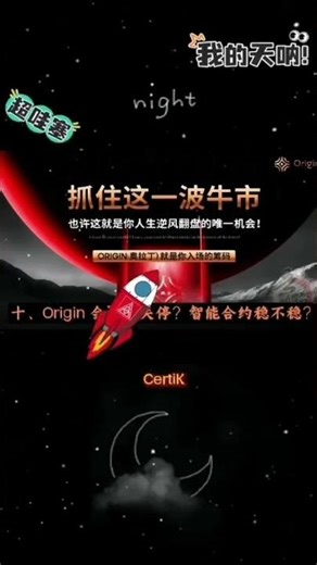 🔟 起源会不会关掉？智能合约稳不稳？ #origin #起源