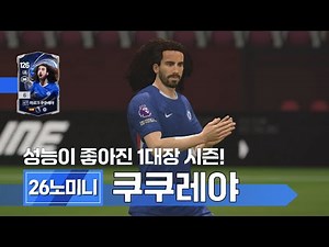 A season of improved pursuit speed! 26 Nomini Marc Cucurella 6-car review