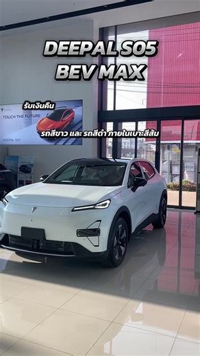S05 BEV MAX สีขาว และ สีดำ โปรฯ มอเตอร์โชว์ 2026 รับเงินคืน 50,000 Wowwwwwww 🥰 #รีวิวรถไฟฟ้าดีพอล #motorshow2026 #deepals05 #deepalasonekhonkaen #รถไฟฟ้าดีพอล