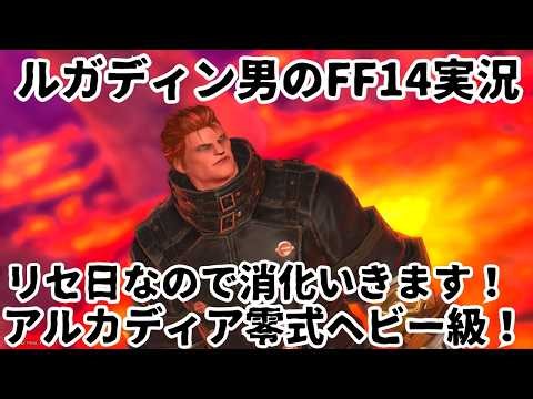 【ルガディン男のFF14実況】アルカディアヘビー級零式！リセ日なので消化！【黄金のレガシー】