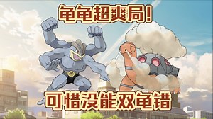 【PokeMMO】PVP 龟龟超爽局！可惜没能双龟错！