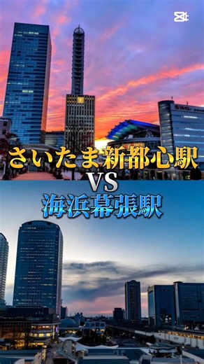 さいたま新都心駅対海浜幕張駅 #鉄道#railway #駅 #station #比較 #shorts #comparison #埼玉県 #さいたま新都心#さいたま市 #千葉県 #海浜幕張 #千葉市