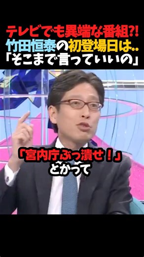 ㊗️30万再生！【竹田恒泰】テレビ界でも異端な番組?!初登場日は「そこまで言っていいの…」