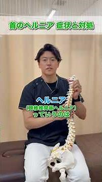 【首のヘルニアとは？】手のしびれ・首の痛みの原因を分かりやすく解説💡動画の続きはInstagramでご覧ください！#尼崎 #塚口 #武庫之荘 #ヘルニア #手の痺れ #首の痛み #接骨院 #姿勢改