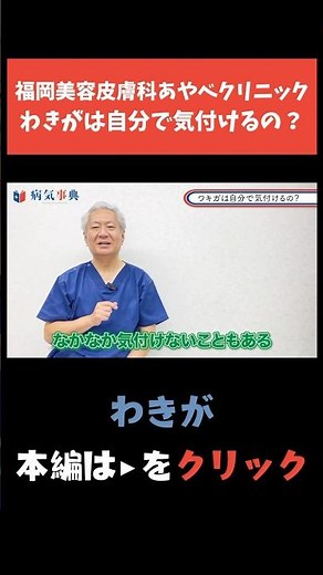 【わきが】わきがは自分で気づくことが可能？#腋臭症 #ワキガ #体臭 #脇汗