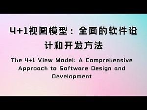 4+1视图模型：全面的软件设计和开发方法The 4+1 View Model A Comprehen