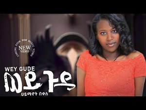 Hayimatot bekele-wey gude: ሀይማኖት በቀለ ወይ ጉዴ:New Ethiopian music 2024-{official video}