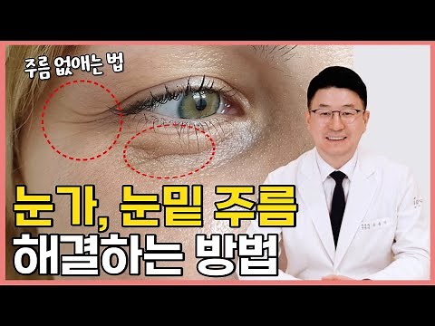 눈가주름, 눈밑주름 확실하게 해결하는 방법! 자글자글한 눈주변 주름 없애는 방법