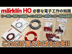 メルクリンに必要な電子工作の知識！【メルクリンHO・デジタル鉄道模型】リード線・端子との接続・ハンダ付け・圧着ペンチ・電気の種類