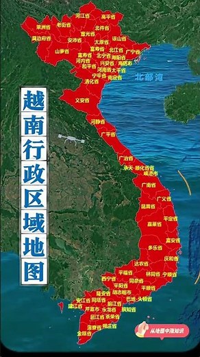#通過地圖看世界 #越南#地理#地理知識 #漲知識