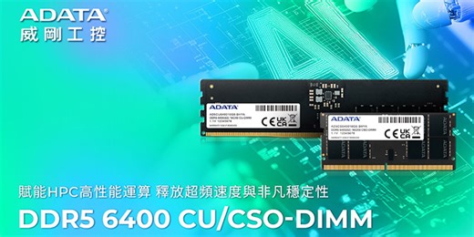 威剛工控發佈DDR5 6400 CU-DIMM與CSO-DIMM 賦能HPC高性能運算 釋放超頻速度與非凡穩定性