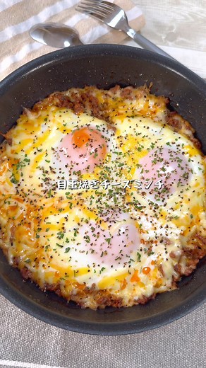 簡単美味しい合い挽き肉目玉焼きチーズレシピ