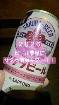 今年もありがとう｢サクラビール｣北九州は門司が発祥地だよ！！
