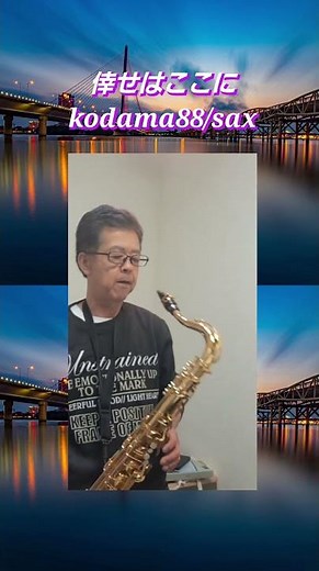 #倖せはここに #石原裕次郎 #kodama88 #sax #昭和歌謡 #shorts