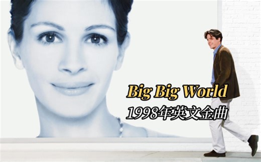 1998年红遍全球的英文金曲《Big Big World》，音乐响起，仿佛回到25年前的冬天