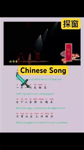 Learn Chinese famous song“探窗”，Easy pinyin lyrics#mandarin #chinesemusic #chinesesong #中文#shorts
