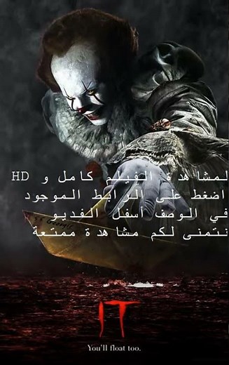 فيلم It 2017 مترجم وكامل وHD