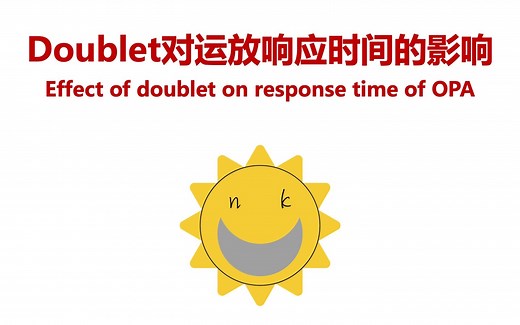 Doublet对运放响应时间的影响