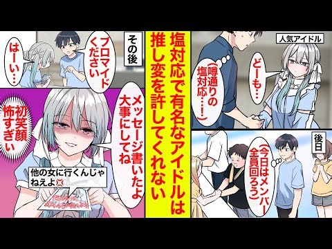 【漫画】人気アイドルの握手会へ→最後に推しにブロマイドを頼むと独占欲強めなメッセージを書かれた。塩対応なアイドルは推し変を許さない。【恋愛漫画】【ラブコメ】【馴れ初め】