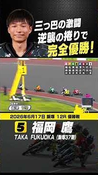 Fukuoka Taka wins the three-way battle with a spectacular counterattack and takes the championshi...