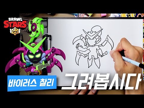 악 징그러...거미 여자 "바이러스 찰리"ㅣ브롤스타즈 그리기ㅣ쉽빠TV 혀누형