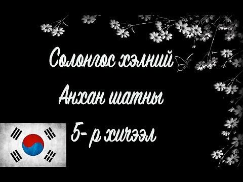 Солонгос хэлний хичээл | Анхан шат №05