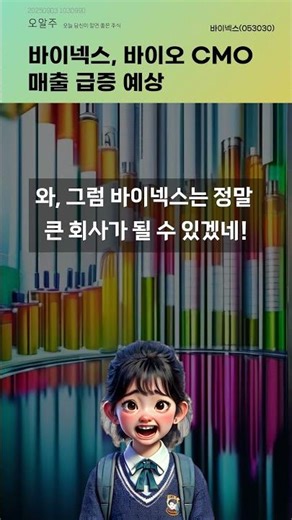 바이넥스, 바이오 CMO 매출 급증 예상 #20250903#주식#증권정보#주식정보