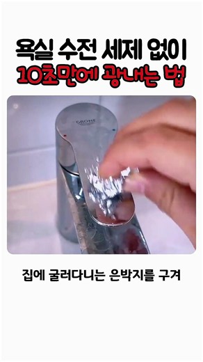 욕실 수전 세제 없이 10초만에 광내는 법