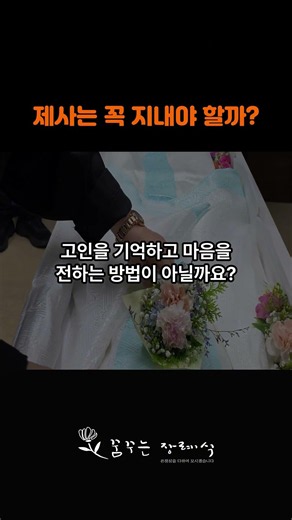 장례 후 제사는 꼭 지내야 할까요? #장례후 #장례절차 #장례비용