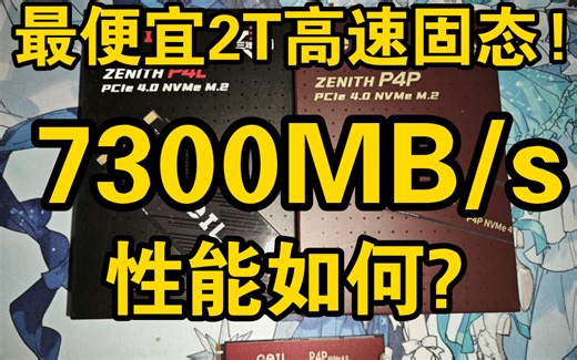 最便宜2T高速固态，百元预算，金邦P4P，性能如何，推荐购买吗?