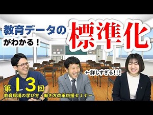 教育データの「標準化」がわかる！｜教育現場の学び方・働き方改革応援セミナー第13回
