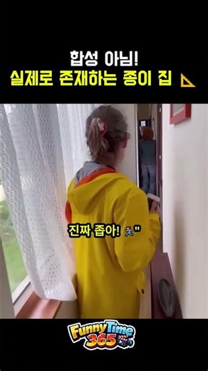 합성 아님! 실제로 존재하는 종이 집 📐1 #쇼츠#세상에서가장얇은집 #초소형주택 #미니하우스 #이색건축물