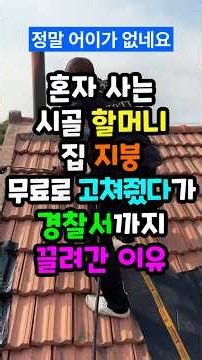 혼자 사는 시골 할머니 집 지붕 무료로 고쳐줬다가 경찰서까지 끌려간 이유