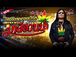 ใหม่ล่าสุดคอนเสิร์ต #มาลีฮวนน่า 📌อ.บ.จ กาญจนบุรี