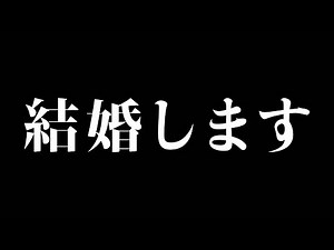 結婚のご報告。