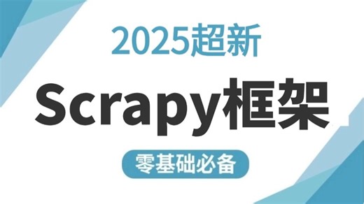 2025最新 python爬虫scrapy框架精讲，scrapy管道-中间件-scrapy_crawlspider-分布式爬虫一网打尽