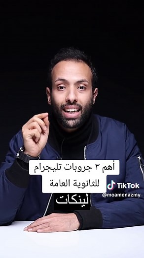 أهم ٣ جروبات تليجرام للثانوية العامة