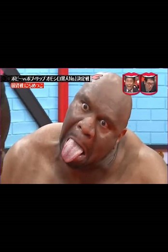 にらめっこ頂上決戦：ボブサップとボビーの対決