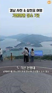 경남 사천 & 삼천포에서 가볼만한 여행지 7선 #shorts #사천여행 #국내여행 #경남여행 #남해바다