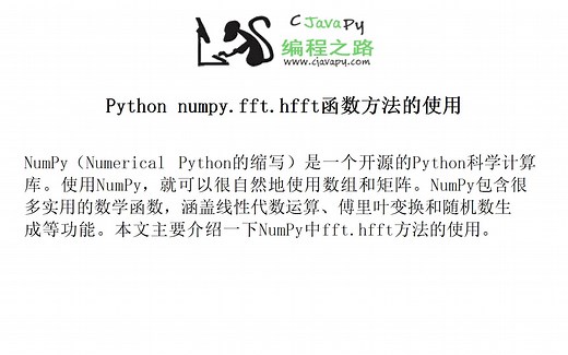 Python numpy.fft.hfft函数方法的使用