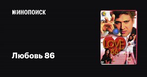 «Любовь 86» (Love 86, 1986)