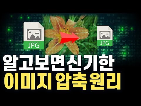 내 저장공간을 살려줄 이미지 압축 기술 원리