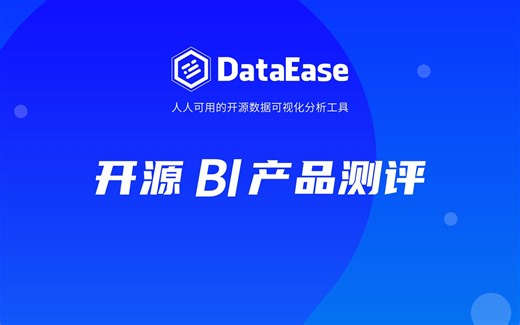 【直播回放】开源BI产品测评：DataEase、Superset和Metabase