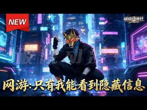 MULTISUB📢新番上线《网游：只有我能看到隐藏信息》第1~62集丨觉醒SSS级天赋洞察之眼，洞悉隐藏信息与游戏机制，在游戏世界所向披靡！#漫剧 #破晓动漫社