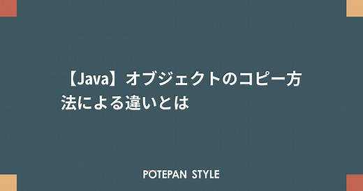 【Java】オブジェクトのコピー方法による違いとは | ポテパンスタイル