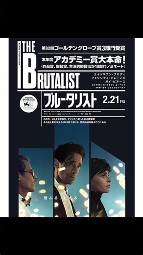 【映画紹介】ブルータリスト(原題：The Brutalist)