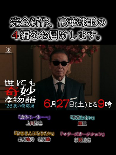 6/27(土)よる9時#土曜プレミアム『 #世にも奇妙な物語 ’26 夏の特別編 』 今年もこの季節がやってまいりました。 完全新作、豪華珠玉の４編をお届けします。 🟥遺体は一体…… キャスト：上川隆也 ◼️実家じまい キャスト：趣里 🟥おじさんになりたい キャスト：永尾柚乃 松尾諭 ◼️マザーズオークション キャスト：杉野遥亮 ストーリーテラー・#タモリと 豪華キャストが“奇妙な世界”へといざないます――。 #フジテレビ #フジテレビ公式