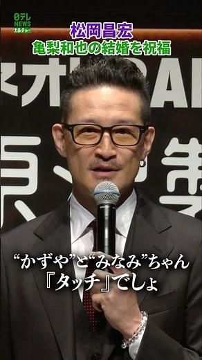 【Masahiro Matsuoka】Congratulating Kazuya Kamenashi on His Marriage
