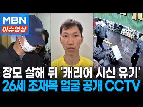 장모 살해 뒤 '캐리어 유기'한 사위…'26세 조재복' 범행 당시 CCTV [이슈영상]