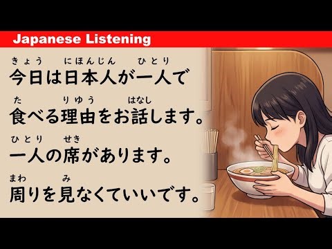 Why Japanese People Eat Alone | Easy Japanese Listening (ENG SUB)